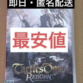 タクティクスオウガ リボーン (Nintendo Switch)