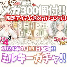 【モバゲー版】『SHIRO HARU』限定アイテム含む メガ最大300個付！ | ガルショのアカウントデータ、RMTの販売・買取一覧