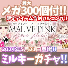 【Ameba】『モーヴピンク・ラヴチェック』回数限定アイテム含むメガ最大300個付！ | ガルショのアカウントデータ、RMTの販売・買取一覧