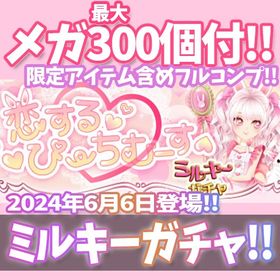 【Ameba】『恋するぴーちむーす』回数限定アイテム含むメガ最大300個付！ | ガルショのアカウントデータ、RMTの販売・買取一覧