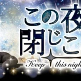 Ameba この夜を閉じこめてガチャ(フルコンプ) | ガルショのアカウントデータ、RMTの販売・買取一覧