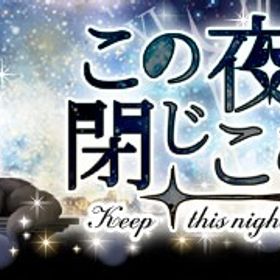 （モバゲー版）2025/12/16 この夜を閉じ込めてガチャ | ガルショのアカウントデータ、RMTの販売・買取一覧