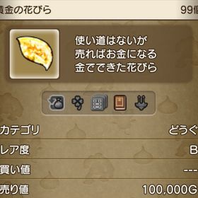 黄金の花びら693個(99個×7)6,930万ゴールド分 | ドラクエ10(DQX)のアイテム、RMTの販売・買取一覧