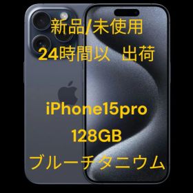 【新品 / 未使用】iPhone 15pro 128GB ブルーチタニウム