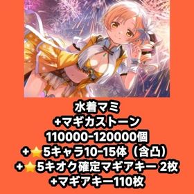水着マミ+マギカストーン110000-120000個+⭐5キャラ10-15体（含凸）+⭐5キオク確定 | まどドラ(まどマギMagia Exedra)のアカウントデータ、RMTの販売・買取一覧