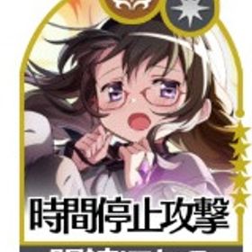 時間停止攻撃 暁美ほむら+140000個石以上+星5キャラ10-14体「重複含」+の鍵110枚+5星 | まどドラ(まどマギMagia Exedra)のアカウントデータ、RMTの販売・買取一覧