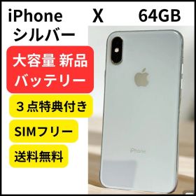 大容量バッテリー iPhone X シルバー 64GB 本体