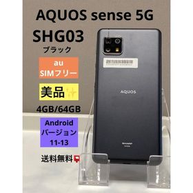美品☆ SHARP AQUOS sense 5G SHG03 ブラック SIMロック解除済み au SIMフリー Android スマートフォン 64GB★ 送料無料