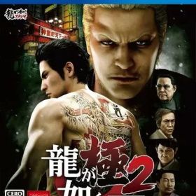 龍が如く 極2 プレイステーション4 ゲームソフト SONY Playstation4 【中古】