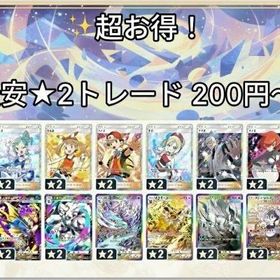 🌟★2カード 全種類トレード受付中:🌟 | ポケポケ(ポケモンTCGポケット)のアカウントデータ、RMTの販売・買取一覧