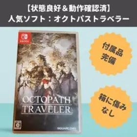 【Switchソフト】オクトパストラベラー｜動作確認済み・箱付き・美品