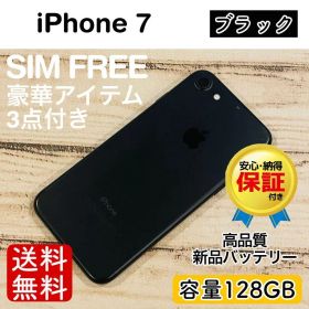 【完動品】iPhone7 ブラック 128GB SIMフリー 100% 本体