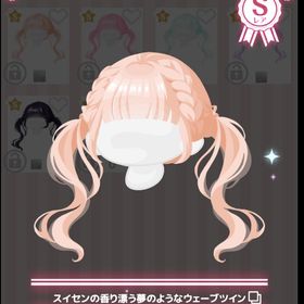 スイセンの香り漂う夢のようなウェーブツイン | ハロスイ(ハロースイートデイズ)のアカウントデータ、RMTの販売・買取一覧