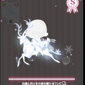 白鹿と共に冬の森を駆けるワンピ | ハロスイ(ハロースイートデイズ)のアカウントデータ、RMTの販売・買取一覧