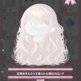 目覚めをもたらす柔らかな朝日のロング | ハロスイ(ハロースイートデイズ)のアカウントデータ、RMTの販売・買取一覧