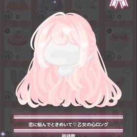 恋に悩んでときめいて♡乙女の心ロング | ハロスイ(ハロースイートデイズ)のアカウントデータ、RMTの販売・買取一覧