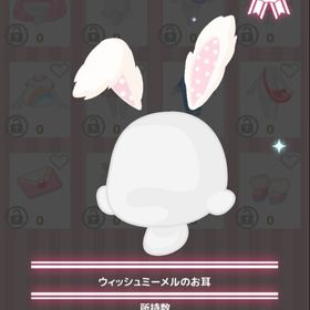 ウィッシュミーメルのお耳 | ハロスイ(ハロースイートデイズ)のアカウントデータ、RMTの販売・買取一覧