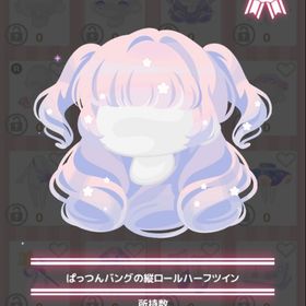 ぱっつんバングの縦ロールハーフツイン | ハロスイ(ハロースイートデイズ)のアカウントデータ、RMTの販売・買取一覧