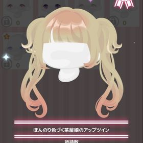 ほんのり色づく茶屋娘のアップツイン | ハロスイ(ハロースイートデイズ)のアカウントデータ、RMTの販売・買取一覧