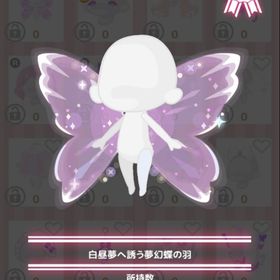 白昼夢へ誘う夢幻蝶の羽 | ハロスイ(ハロースイートデイズ)のアカウントデータ、RMTの販売・買取一覧