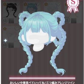 おいしい中華食べていってね♪三つ編みアレンジツイン | ハロスイ(ハロースイートデイズ)のアカウントデータ、RMTの販売・買取一覧