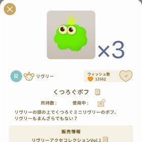 3個セット くつろぐポフ | リヴリーアイランドのアイテム、RMTの販売・買取一覧