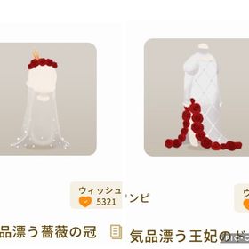 気品漂う薔薇の冠、気品漂う王妃のドレス | リヴリーアイランドのアイテム、RMTの販売・買取一覧