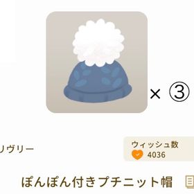 【バザール】ぽんぽん付きプチニット帽 × ③ | リヴリーアイランドのアイテム、RMTの販売・買取一覧