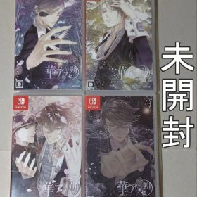 未開封新品 華アワセ 朔 全4巻 Nintendo Switch