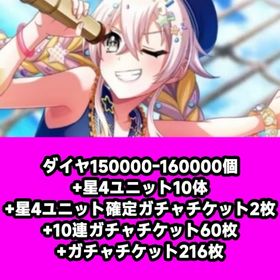 ダイヤ150000-160000個+星4ユニット10体+星4ユニット確定ガチャチケット2枚+10連ガ | グルミク(D4DJ Groovymix)のアカウントデータ、RMTの販売・買取一覧