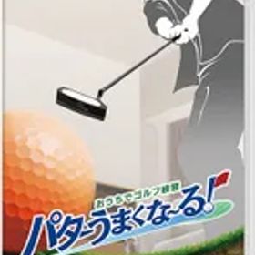 在庫あり【新品】【NS】おうちでゴルフ練習 パターうまくな～る！【ネコポス送料無料】