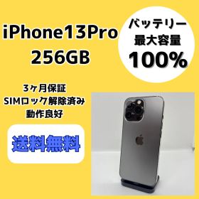 【バッテリー最大容量100％】iPhone13Pro 256GB グラファイト【SIMロック解除済み】