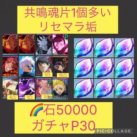 魂片1個多い🌈【初期垢石5万 ガチャP30】2周年コンプ | ファンパレ(呪術廻戦ファントムパレード)のアカウントデータ、RMTの販売・買取一覧