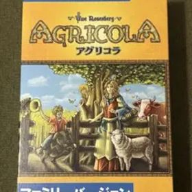 【ボードゲーム】アグリコラ ファミリーバージョン