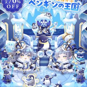 氷海のペンギンキングダム バラ売り | ポケコロツイン(ポケツイ)のアカウントデータ、RMTの販売・買取一覧