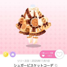 【双子分】シュガービスケットコーデ | ポケコロツイン(ポケツイ)のアカウントデータ、RMTの販売・買取一覧