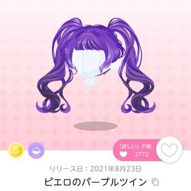 ピエロのパープルツイン 1点 ドリフェス品 | ポケコロツイン(ポケツイ)のアカウントデータ、RMTの販売・買取一覧