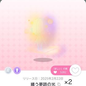 最安値.ᐟ 纏う夢路の光 2点 | ポケコロツイン(ポケツイ)のアカウントデータ、RMTの販売・買取一覧