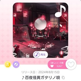 ♪百夜怪異ガタリノ唄 | ポケコロツイン(ポケツイ)のアカウントデータ、RMTの販売・買取一覧