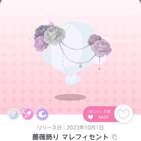 薔薇飾り マレフィセント | ポケコロツイン(ポケツイ)のアカウントデータ、RMTの販売・買取一覧