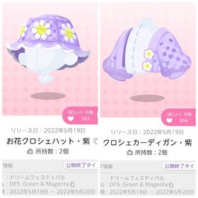 【セット販売】お花クロシェハット・紫 クロシェカーディガン・紫 | ポケコロツイン(ポケツイ)のアカウントデータ、RMTの販売・買取一覧