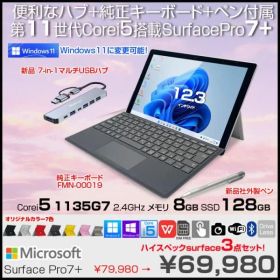 Microsoft Surface Pro7+ 中古 Office 選べるWin11 or Win10 便利な7in1ハブ+キー・ペン[Core i5 1135G7 8G 128GB カメラ BT 12.3 ]:良品