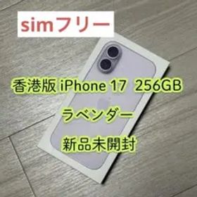 香港版 iPhone 17 256GB ラベンダー 新品未開封 simフリー