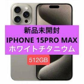 アイフォーン(iPhone)の新品未開封 IPHONE 15PRO MAX 512GB(スマートフォン本体)