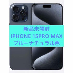 アイフォーン(iPhone)の新品未開封 IPHONE 15PRO MAX(スマートフォン本体)