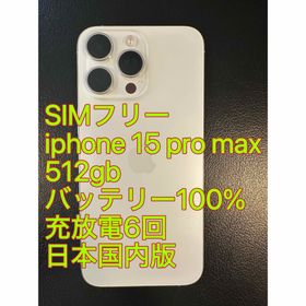 アイフォーン(iPhone)のiphone 15 Pro max 512gb バッテリー100% 充放電6回(スマートフォン本体)