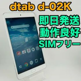バッテリー良好 dtab d-02K 32GB シルバー SIMフリー(simロック解除済) 白ロム 中古 本体 動作確認済 【最短送料無料】G2-265