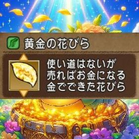 黄金の花びら 1000枚 | ドラクエ10(DQX)のアイテム、RMTの販売・買取一覧
