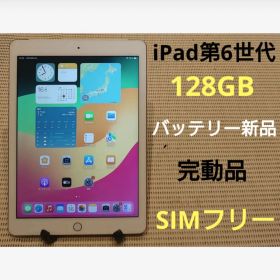 完動品SIMフリーiPad第6世代(A1954)本体128GB送料込FJMXK