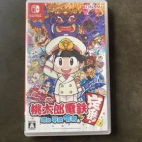 桃太郎電鉄 ～昭和 平成 令和も定番！～